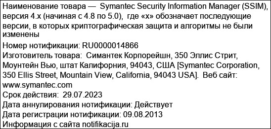 Symantec Security Information Manager (SSIM), версия 4.x (начиная с 4.8 по 5.0),  где «х» обозначает последующие версии, в которых криптографическая защита и алгоритмы не были изменены