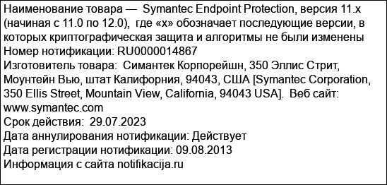Symantec Endpoint Protection, версия 11.x (начиная с 11.0 по 12.0),  где «х» обозначает последующие версии, в которых криптографическая защита и алгоритмы не были изменены