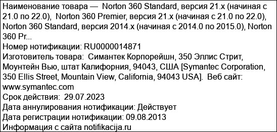Norton 360 Standard, версия 21.x (начиная с 21.0 по 22.0),  Norton 360 Premier, версия 21.x (начиная с 21.0 по 22.0),  Norton 360 Standard, версия 2014.x (начиная с 2014.0 по 2015.0), Norton 360 Pr...