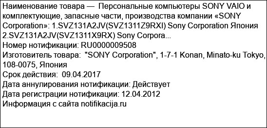 Персональные компьютеры SONY VAIO и комплектующие, запасные части, производства компании «SONY Corporation»: 1.SVZ131A2JV(SVZ1311Z9RXI) Sony Corporation Япония 2.SVZ131A2JV(SVZ1311X9RX) Sony Corpora...