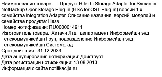 Продукт Hitachi Storage Adapter for Symantec NetBackup OpenStorage Plug-in (HSA for OST Plug-in) версии 1.x семейства Integration Adapter. Описание названия, версий, моделей и семейства продукта: Назв...