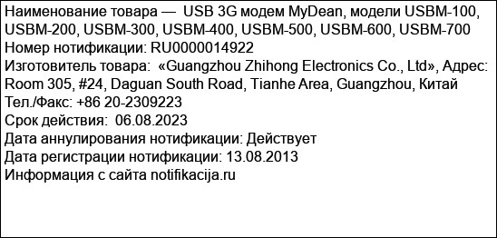 USB 3G модем MyDean, модели USBM-100, USBM-200, USBM-300, USBM-400, USBM-500, USBM-600, USBM-700