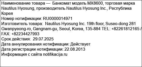 Банкомат модель MX8600, торговая марка Nautilus Hyosung, производитель Nautilus Hyosung Inc., Республика Корея