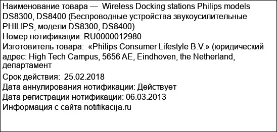 Wireless Docking stations Philips models DS8300, DS8400 (Беспроводные устройства звукоусилительные PHILIPS, модели DS8300, DS8400)