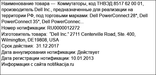 Коммутаторы, код ТНВЭД 8517 62 00 01, производитель Dell Inc., предназначенные для реализации на территории РФ, под торговыми марками: Dell PowerConnect 28*, Dell PowerConnect 35*, Dell PowerConnec...