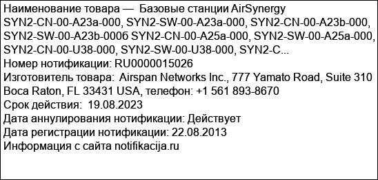 Базовые станции AirSynergy SYN2-CN-00-A23a-000, SYN2-SW-00-A23a-000, SYN2-CN-00-A23b-000, SYN2-SW-00-A23b-000б SYN2-CN-00-A25a-000, SYN2-SW-00-A25a-000, SYN2-CN-00-U38-000, SYN2-SW-00-U38-000, SYN2-C...