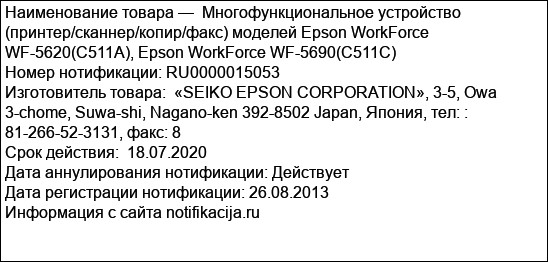 Многофункциональное устройство (принтер/сканнер/копир/факс) моделей Epson WorkForce WF-5620(C511A), Epson WorkForce WF-5690(C511C)