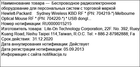 Беспроводное радиоэлектронное оборудование для персональных систем с торговой маркой Hewlett-Packard:    Sydney Wireless KBD RF * (PN: 704219-*) Melbourne Optical Mouse RF * (PN: 704220-*) * USB dongl...