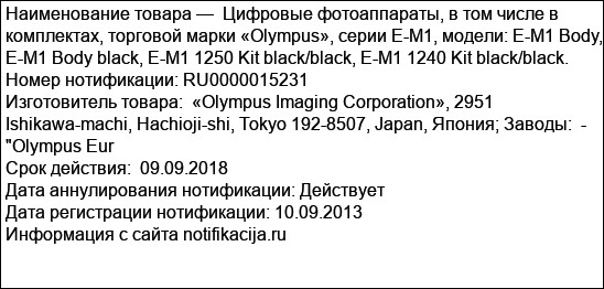 Цифровые фотоаппараты, в том числе в комплектах, торговой марки «Olympus», серии E-M1, модели: E-M1 Body, E-M1 Body black, E-M1 1250 Kit black/black, E-M1 1240 Kit black/black.