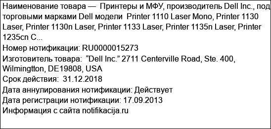 Принтеры и МФУ, производитель Dell Inc., под торговыми марками Dell модели  Printer 1110 Laser Mono, Printer 1130 Laser, Printer 1130n Laser, Printer 1133 Laser, Printer 1135n Laser, Printer 1235cn C...