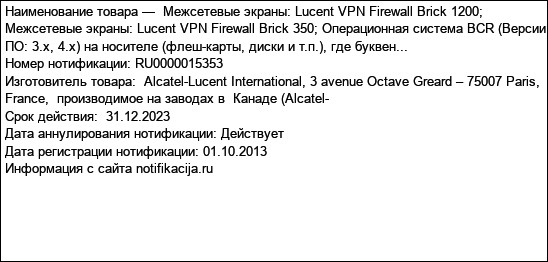 Межсетевые экраны: Lucent VPN Firewall Brick 1200; Межсетевые экраны: Lucent VPN Firewall Brick 350; Операционная система BCR (Версии ПО: 3.x, 4.x) на носителе (флеш-карты, диски и т.п.), где буквен...