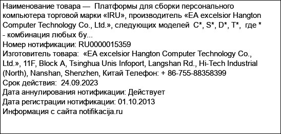Платформы для сборки персонального компьютера торговой марки «IRU», производитель «EA excelsior Hangton Computer Technology Co., Ltd.», следующих моделей  C*, S*, D*, T*,  где * - комбинация любых бу...