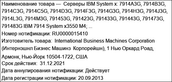 Серверы IBM System x: 7914A3G, 7914B3G, 7914C3G, 7914C5G, 7914D3G, 7914F3G, 7914G3G, 7914H3G, 7914J3G, 7914L3G, 7914M3G, 791453G, 791423G, 791433G, 791443G, 791473G, 791483G IBM 7914 System x3550 M4; ...