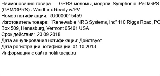 GPRS-модемы, модели: Symphonie iPackGPS (GSM/GPRS) - WindLinx Ready w/PV