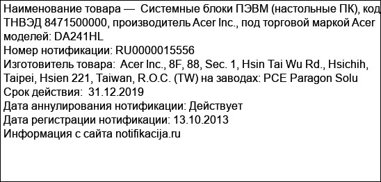 Системные блоки ПЭВМ (настольные ПК), код ТНВЭД 8471500000, производитель Acer Inc., под торговой маркой Acer моделей: DA241HL
