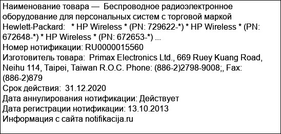 Беспроводное радиоэлектронное оборудование для персональных систем с торговой маркой Hewlett-Packard:   * HP Wireless * (PN: 729622-*) * HP Wireless * (PN: 672648-*) * HP Wireless * (PN: 672653-*) ...