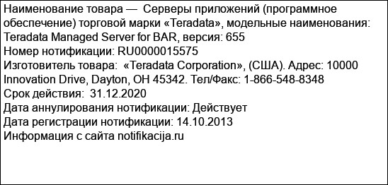 Cерверы приложений (программное обеспечение) торговой марки «Teradata», модельные наименования: Teradata Managed Server for BAR, версия: 655