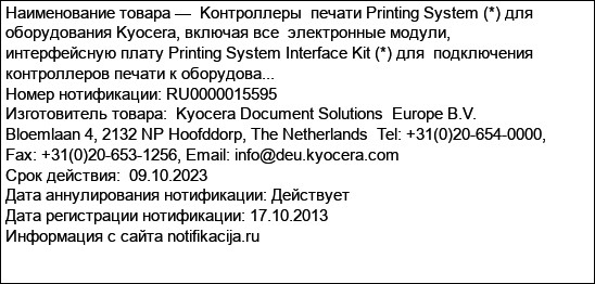 Kонтроллеры  печати Printing System (*) для оборудования Kyocera, включая все  электронные модули, интерфейсную плату Printing System Interface Kit (*) для  подключения контроллеров печати к оборудова...