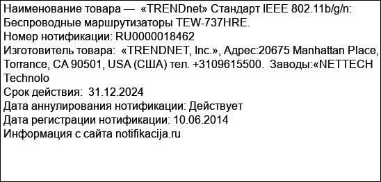 «TRENDnet» Стандарт IEEE 802.11b/g/n:  Беспроводные маршрутизаторы TEW-737HRE.