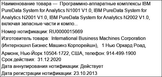 Программно-аппаратные комплексы IBM PureData System for Analytics N1001 V1.0, IBM PureData System for Analytics N2001 V1.0, IBM PureData System for Analytics N2002 V1.0, включая запасные части и компо...