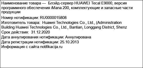 Блэйд-сервер HUAWEI Tecal E9000, версия программного обеспечения iMana 200, комплектующие и запасные части продукции