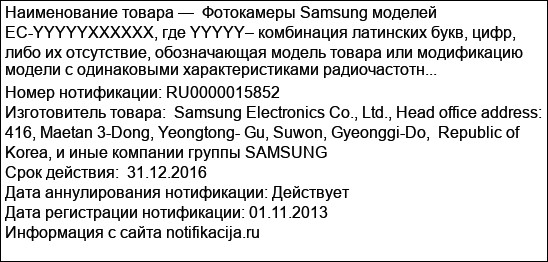 Фотокамеры Samsung моделей EC-YYYYYХХХХХХ, где YYYYY– комбинация латинских букв, цифр, либо их отсутствие, обозначающая модель товара или модификацию модели с одинаковыми характеристиками радиочастотн...