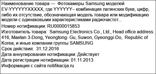 Фотокамеры Samsung моделей EV-YYYYYYХХХХХ, где YYYYYY– комбинация латинских букв, цифр, либо их отсутствие, обозначающая модель товара или модификацию модели с одинаковыми характеристиками радиочастот...