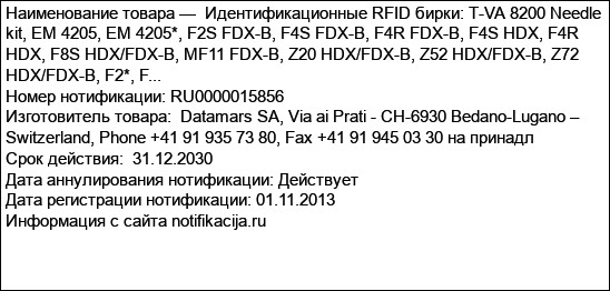 Идентификационные RFID бирки: T-VA 8200 Needle kit, EM 4205, EM 4205*, F2S FDX-B, F4S FDX-B, F4R FDX-B, F4S HDX, F4R HDX, F8S HDX/FDX-B, MF11 FDX-B, Z20 HDX/FDX-B, Z52 HDX/FDX-B, Z72 HDX/FDX-B, F2*, F...