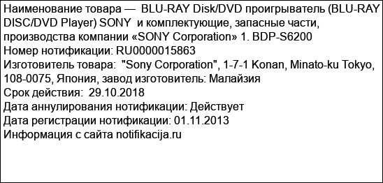 BLU-RAY Disk/DVD проигрыватель (BLU-RAY DISC/DVD Player) SONY  и комплектующие, запасные части, производства компании «SONY Corporation» 1. BDP-S6200