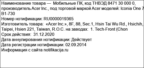 Мобильные ПК, код ТНВЭД 8471 30 000 0, производитель Acer Inc., под торговой маркой Acer моделей: Iconia One 7 B1-730