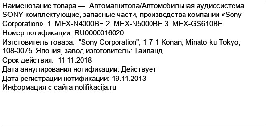 Автомагнитола/Автомобильная аудиосистема  SONY комплектующие, запасные части, производства компании «Sony Corporation»  1. MEX-N4000BE 2. MEX-N5000BE 3. MEX-GS610BE