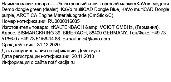Электронный ключ торговой марки «KaVo», модели: Demo dongle green (dealer), KaVo multiCAD Dongle Blue, KaVo multiCAD Dongle purple, ARCTICA Engine Materialupgrade (CmStick/C).
