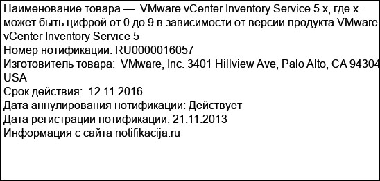 VMware vCenter Inventory Service 5.x, где х - может быть цифрой от 0 до 9 в зависимости от версии продукта VMware vCenter Inventory Service 5