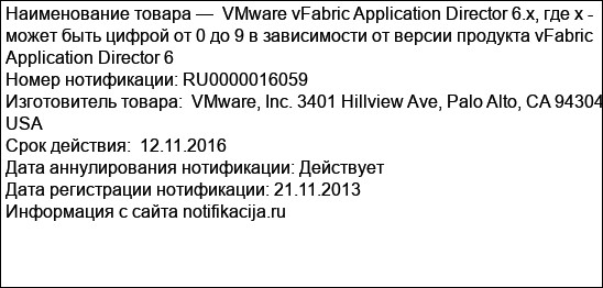 VMware vFabric Application Director 6.x, где х - может быть цифрой от 0 до 9 в зависимости от версии продукта vFabric Application Director 6