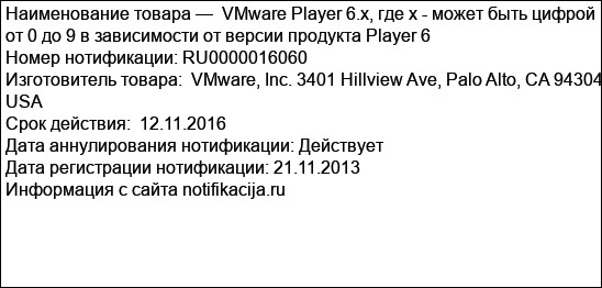 VMware Player 6.x, где х - может быть цифрой от 0 до 9 в зависимости от версии продукта Player 6