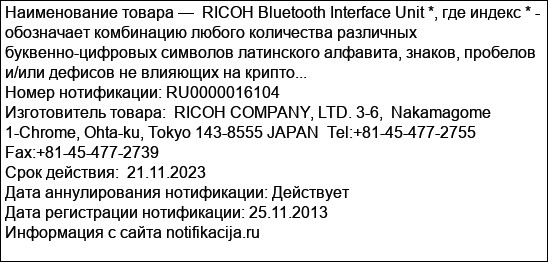 RICOH Bluetooth Interface Unit *, где индекс * - обозначает комбинацию любого количества различных буквенно-цифровых символов латинского алфавита, знаков, пробелов и/или дефисов не влияющих на крипто...