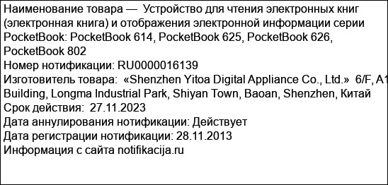 Устройство для чтения электронных книг (электронная книга) и отображения электронной информации серии PocketBook: PocketBook 614, PocketBook 625, PocketBook 626, PocketBook 802