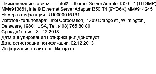 Intel® Ethernet Server Adapter I350-T4 (THGMP) MM#913861, Intel® Ethernet Server Adapter I350-T4 (9YD6K) ММ#914245