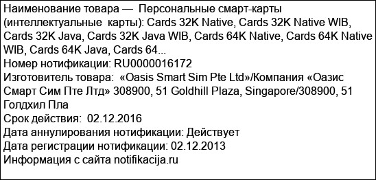 Персональные смарт-карты (интеллектуальные  карты): Cards 32K Native, Cards 32K Native WIB, Cards 32K Java, Cards 32K Java WIB, Cards 64K Native, Cards 64K Native WIB, Cards 64K Java, Cards 64...