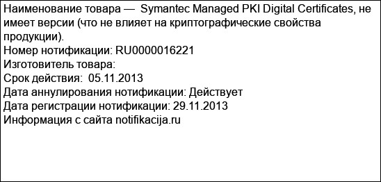 Symantec Managed PKI Digital Certificates, не имеет версии (что не влияет на криптографические свойства продукции).