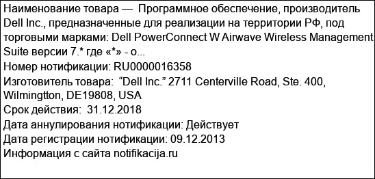 Программное обеспечение, производитель Dell Inc., предназначенные для реализации на территории РФ, под торговыми марками: Dell PowerConnect W Airwave Wireless Management Suite версии 7.* где «*» - о...