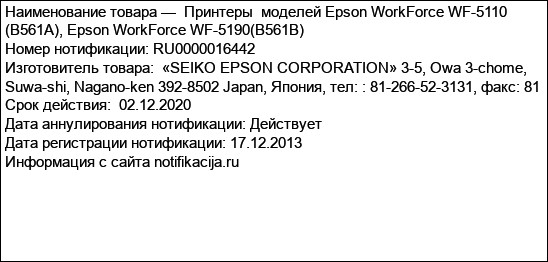Принтеры  моделей Epson WorkForce WF-5110 (B561A), Epson WorkForce WF-5190(B561B)