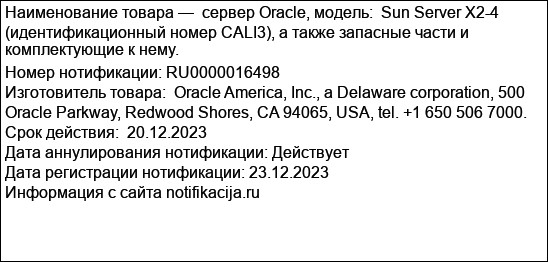 сервер Oracle, модель:  Sun Server X2-4 (идентификационный номер CALI3), а также запасные части и комплектующие к нему.