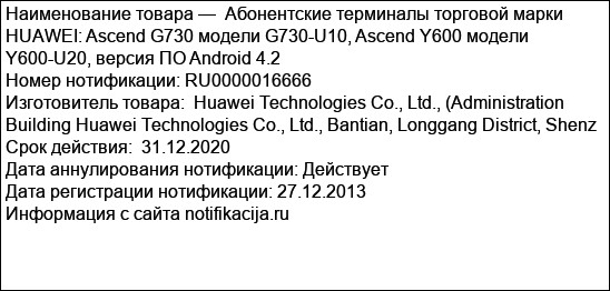 Абонентские терминалы торговой марки HUAWEI: Ascend G730 модели G730-U10, Ascend Y600 модели Y600-U20, версия ПО Android 4.2