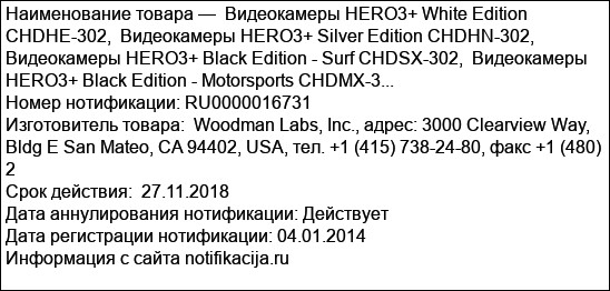 Видеокамеры HERO3+ White Edition CHDHE-302,  Видеокамеры HERO3+ Silver Edition CHDHN-302,  Видеокамеры HERO3+ Black Edition - Surf CHDSX-302,  Видеокамеры HERO3+ Black Edition - Motorsports CHDMX-3...