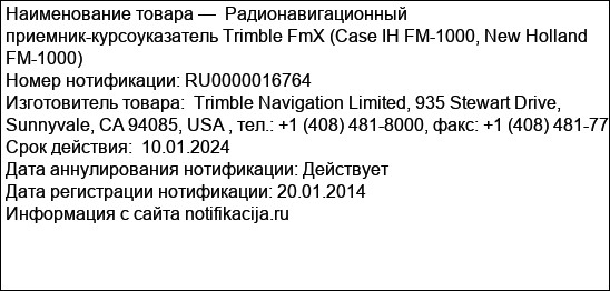 Радионавигационный приемник-курсоуказатель Trimble FmX (Case IH FM-1000, New Holland FM-1000)