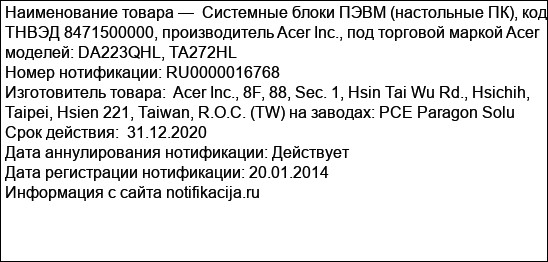 Системные блоки ПЭВМ (настольные ПК), код ТНВЭД 8471500000, производитель Acer Inc., под торговой маркой Acer моделей: DA223QHL, TA272HL
