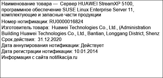 Сервер HUAWEI StreamXP 5100, программное обеспечение SUSE Linux Enterprise Server 11, комплектующие и запасные части продукции
