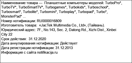 Планшетные компьютеры моделей: TurboPro*, TurboTV*, TurboSmartTV*, Turbogames*, Turbokids*, Turboschool*, Turbosmart*, Turbolite*, Turbomini*, Turboplay*, Turbopad*, Turbo*, MonsterPad* ...