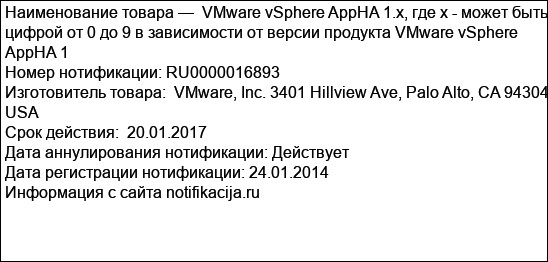 VMware vSphere AppHA 1.x, где х - может быть цифрой от 0 до 9 в зависимости от версии продукта VMware vSphere AppHA 1